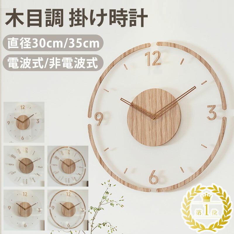 電波時計 壁掛け時計 木製時計 木目調 かわいい おしゃれ 北欧 30cm 35cm 無音 掛け時計 静音 シンプル モダン クロック 壁掛 時計 上品 寝室 リビング ダイニング