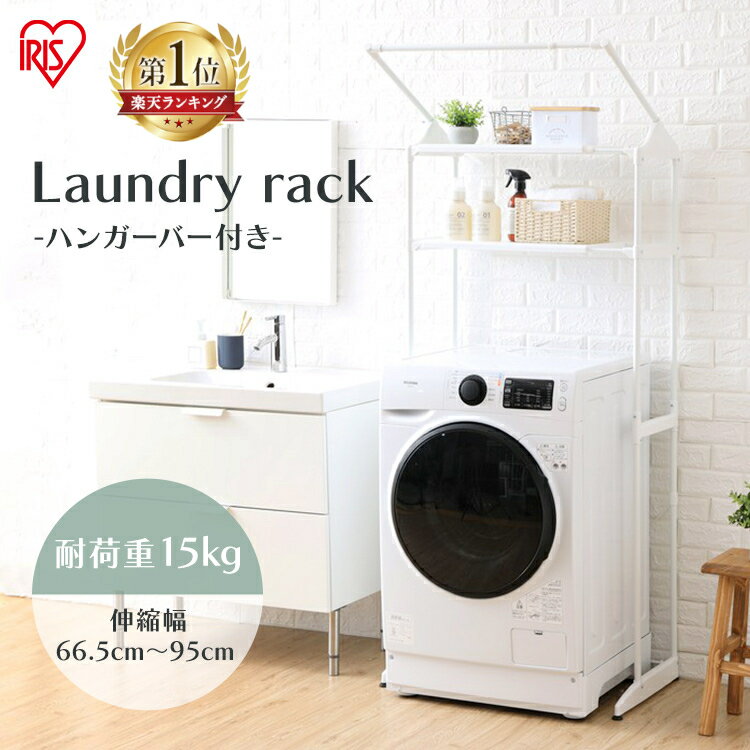 ランドリーラック スリム 防水パン対応 おしゃれ 縦型洗濯機 伸縮 洗濯機ラック 棚 ハンガーバー 洗面所 収納 脱衣所 一人暮らし 新生活 アイリスオーヤマ HLR-181P *