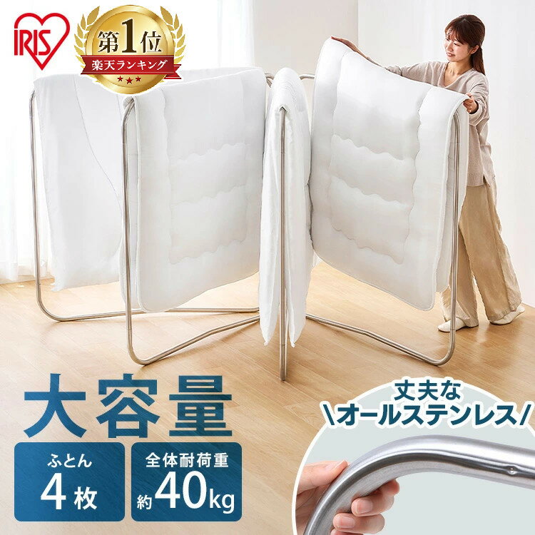 布団干しスタンド 物干し 屋外 オールステンレスふとん干し ASF-4R 物干し竿 洗濯干し 布団4枚用 竿 布団 ステンレス製 外 物干しスタンド 物干し台 洗濯物干し 折りたたみ 外干し 扇型 ベランダ アイリスオーヤマ