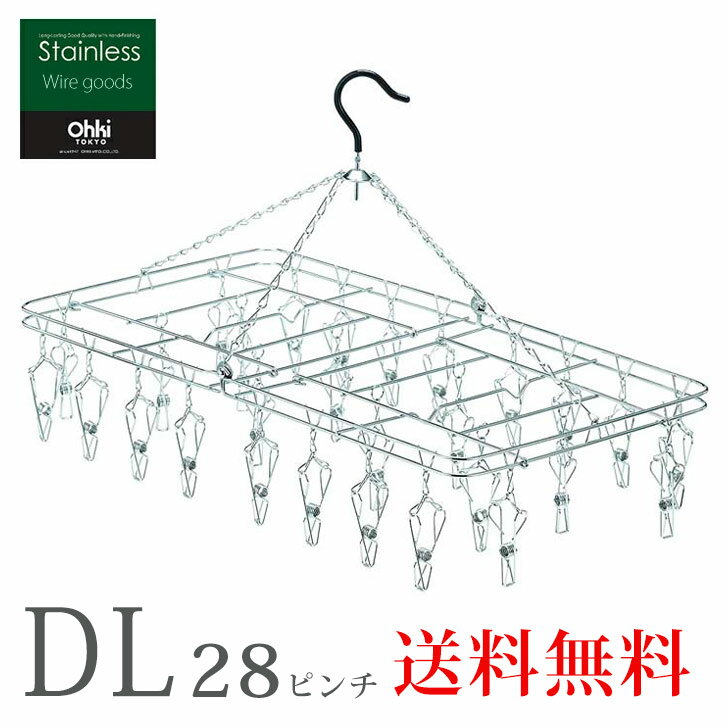 ステンレスハンガー DL 大木製作所 ピンチハンガー18-8 28ピンチ OHKI 洗濯 洗濯ハンガー 角ハンガー オールステンレス 部屋干し 丈夫 折りたたみ ランドリーグッズ 日本製 ピンチが絡まない 新生活 ランドリー用品 洗濯用品 洗濯ピンチ ステンレス製