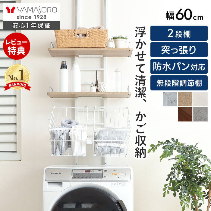 【LINE追加300円クーポン】ランドリーラック 洗濯機ラック 幅60 スリム 収納棚 突っ張り ラダー はしご 棚2段 かご 防水パン対応 バスケット付き 可動 大理石柄 ウォールラック 壁面収納 カゴ付き エコー Echo