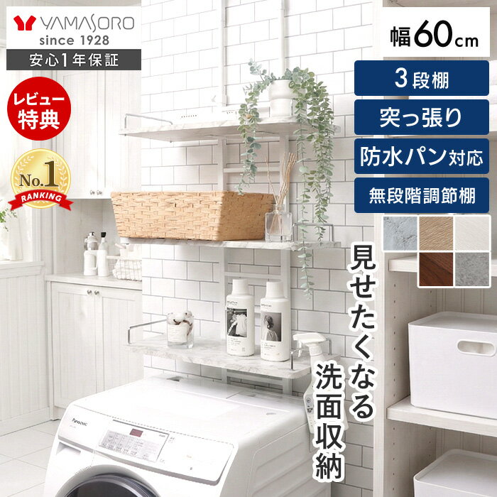 【LINE追加300円クーポン】ランドリーラック 突っ張り 防水パン 棚 3段 洗濯機ラック 幅60 スリム ランドリー収納 洗面所 収納 伸縮 北欧 おしゃれ ランドリー ラック 脱衣所 洗濯機 隙間 壁面収納 ウォールラック エコー Echo