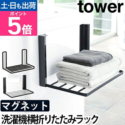 山崎実業 ランドリーラック ラック タオルラック タオル置き スリム 隙間収納 低め 衣類収納 ランドリー収納 yamazaki タワーシリーズ [tower タワー 洗濯機横マグネット折り畳み棚 5096 5097 4903208050968 4903208050975]
