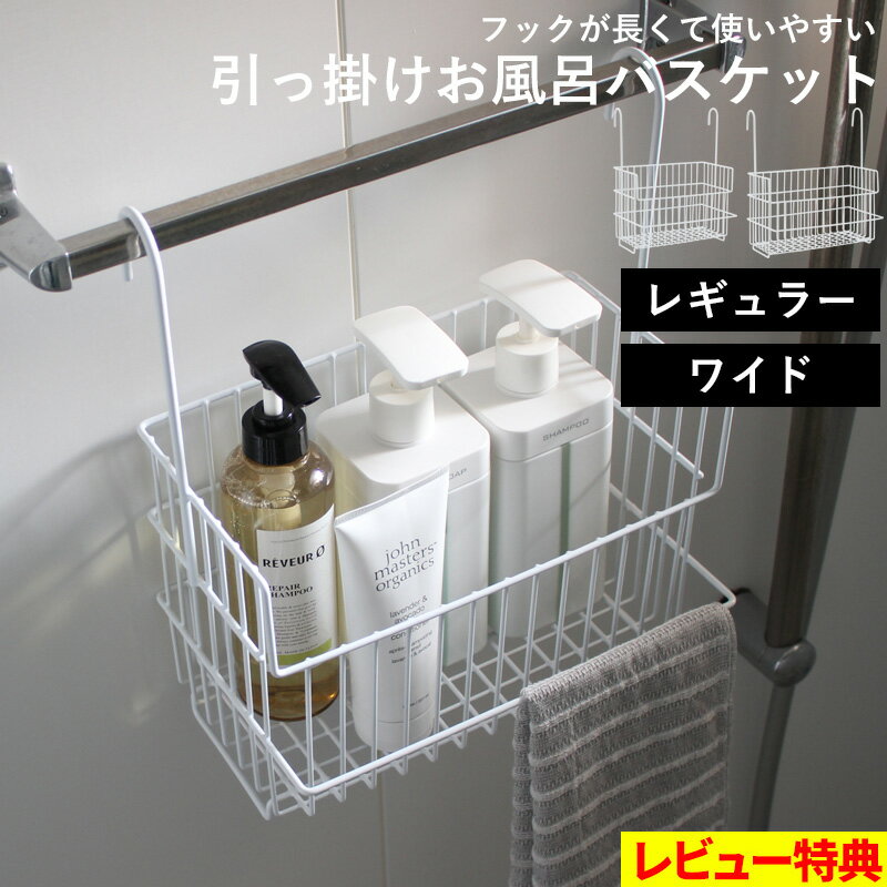 特典付き！ お風呂収納 【 引っ掛けお風呂バスケット ホワイト 】 オリジナル バーに吊るせる 掛ける 吊り下げ フックが長い おもちゃバスケット ハンギングバスケット バスラック 収納 ラック タオルバー 物干し竿 お風呂用 日本製