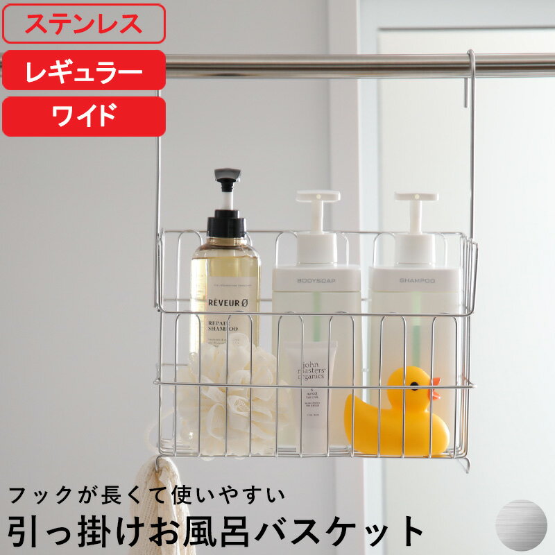 【レビュー特典】 お風呂収納 『 引っ掛けお風呂バスケット ステンレス レギュラー ワイド 』 オリジナル お風呂用 ハンギングバスケット おもちゃバスケット シャワーラック 収納 物干し 浴室乾燥 バーに吊るせる 吊るせる 掛ける 吊り下げ フックが長い 日本製