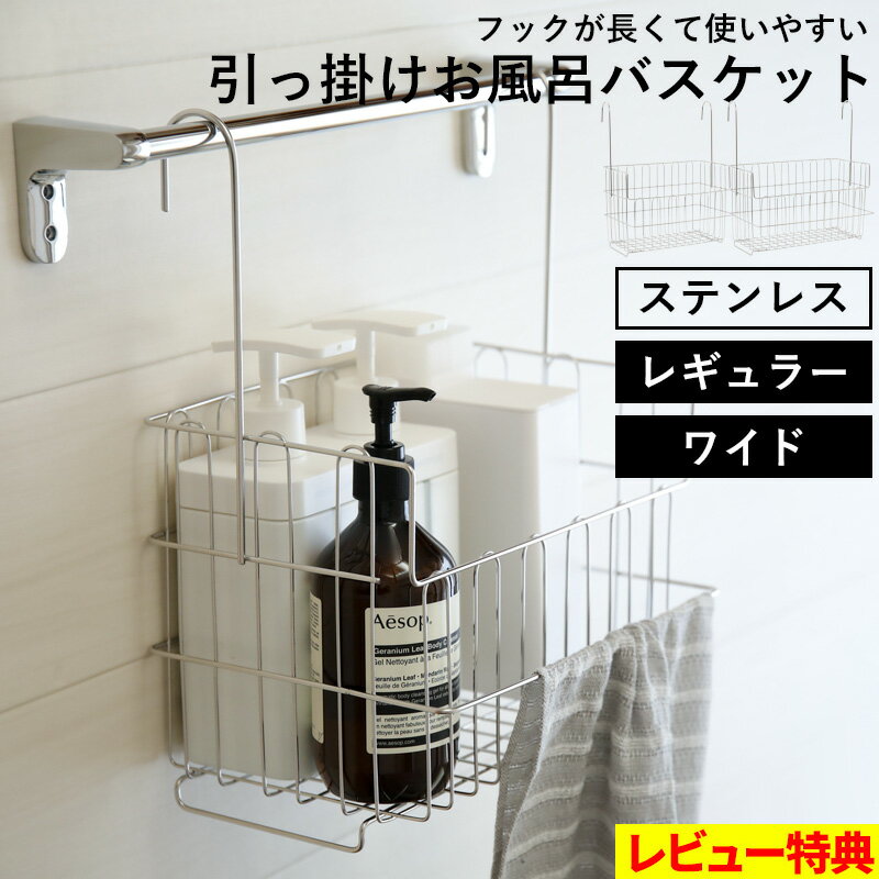 特典付き！ お風呂収納 【 引っ掛けお風呂バスケット ステンレス レギュラー/ワイド 】 オリジナル バーに吊るせる 吊るせる 掛ける 吊り下げ フックが長い おもちゃバスケット ハンギングバスケット 収納 タオルバー 物干し お風呂用 日本製 シルバー