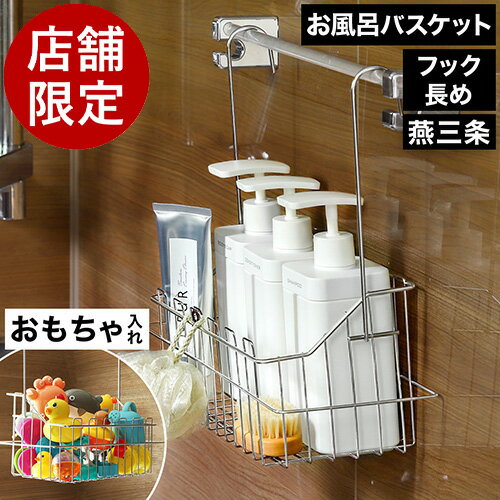 店舗限定【特典付き】日本製 燕三条 お風呂 バスケット 引っ掛け ステンレス お風呂収納 ラック 棚 かご カゴ 収納 おもちゃ 収納 吊り下げ 浴室 ボトルラック バスラック タオル掛け 浮かせる 吊るせる バスルーム［ ステンレス引っ掛けオモチャバスケット ］