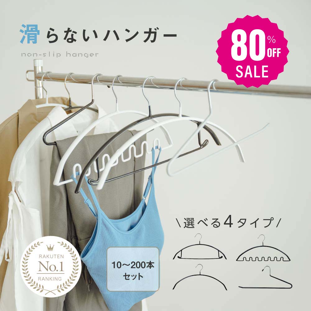 【80%OFFクーポン利用で796円】滑らないハンガー 跡がつかない 即納 10〜200本セット ハンガーすべらない ズボンハンガー 乾湿両用 f-00010