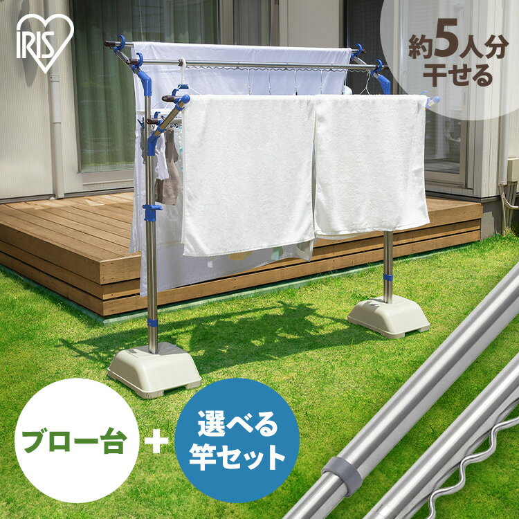 物干し台 伸縮 屋外 ベランダ ブロー台セット SMS-169R アイリスオーヤマ 洗濯干し ステンレス 屋外物干し 外干し 転倒防止 物干しスタンド 布団干し 屋外 ベランダ物干し 頑丈 2本セット