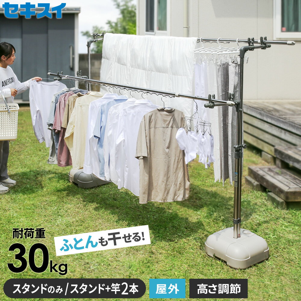 屋外 物干しスタンド ステンレス セキスイ ブロー台付 スタンドのみ/スタンド+竿(3m/4m)セット BD-50S | ベランダ 庭 外 物干し台 重石付き 布団干し 洗濯物干し BD50S 左右 積水