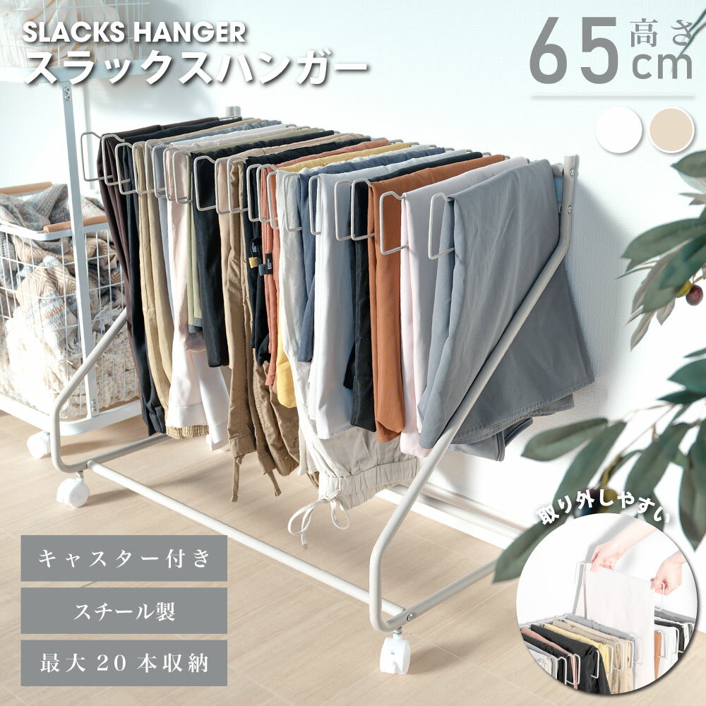 【20日迄全品62％OFFクーポン】スラックスハンガー 大容量 20本掛け スイング式 キャスター付き 押入れ収納 コンパクト クローゼット収納 ズボンハンガー ボトムスハンガー スリム 衣類収納 タオル掛け ハンガー 室内干し 部屋干し 送料無料