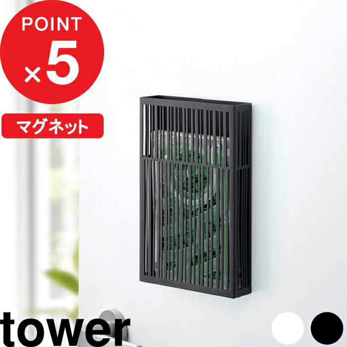 『 山崎実業 マグネット虫除けプレートカバー タワー 』 tower 虫避け 虫よけ 虫よけケース むしよけ 蚊遣り 蚊取り 防虫 物干し竿 キッチン 冷蔵庫 軒下 屋外 ベランダ 玄関 屋内 吊るす 隠す 3874 3875 公式 白 黒 シンプル おしゃれ YAMAZAKI