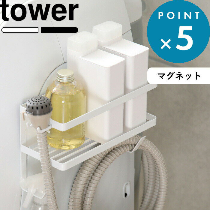 ランドリーラック 《 山崎実業 ホースホルダー付き洗濯機横マグネットラック タワー 》 tower ランドリー 洗面所 洗濯機 隙間 横 ホース 洗剤 掃除 ひっかけ 洗濯ハンガー 小物 ランドリー雑貨 公式 ホワイト ブラック モノトーン 4768 4769 YAMAZAKI