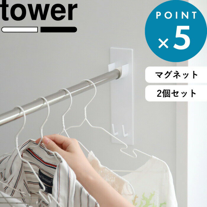 《 山崎実業 マグネットバスルーム物干し竿ホルダー 2個組 タワー 》 tower 公式 ホワイト ブラック 4915 4916 室内物干し 浴室物干し 浴室 洗濯物 物干し 室内 洗濯 物干し竿 室内干し ホルダー 壁 マグネット 磁石 おしゃれ モノトーン YAMAZAKI