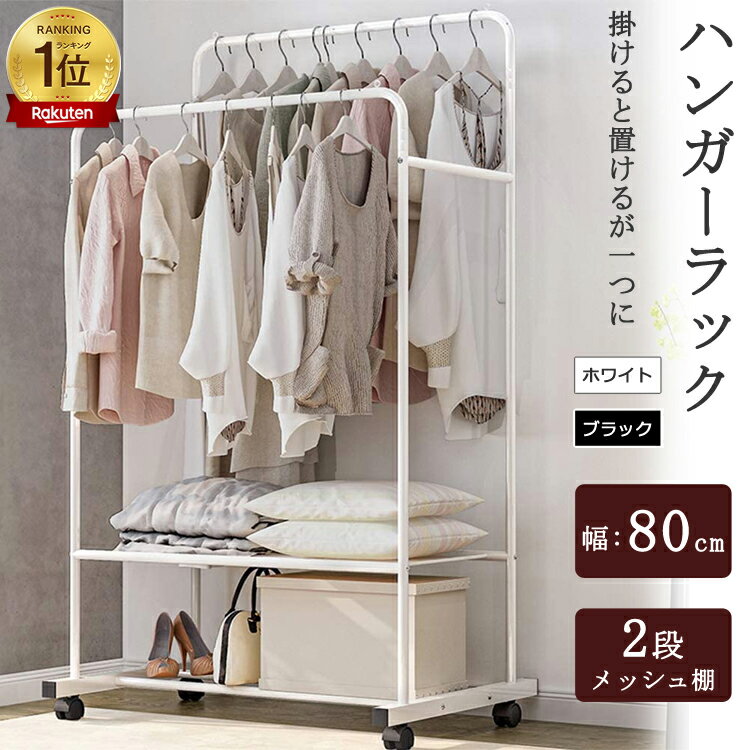 スーパーSALE18％OFFクーポン【当日発送】ダブルハンガーラック 2段 パイプハンガーラック キャスター付き ハンガーラック 物干しスタンド 洋服ラック 洋服ハンガー 一人暮らし 大容量 コート掛け ダブル 頑丈 省スペース 組立簡単 衣類収納 室内
