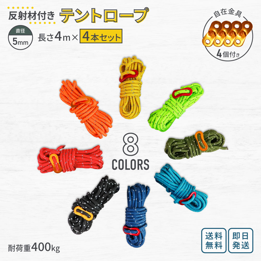 テントロープ ガイロープ 4本セット 5mm 4m 全8色 ｜ 反射材入り 自在金具4個付き 引張荷重400kg 16本ストランド 5芯線 熱処理済 ｜ キャンプ ソロキャンプ タープロープ 物干し 洗濯