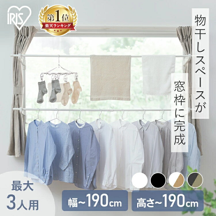 ★ランキング1位獲得★室内物干し 洗濯物干し 突っ張り 室内 省スペース 幅 高さ 110〜190cm 伸縮自在 2段 大容量 簡単設置 部屋干し 室内干し 窓 窓枠物干し 花粉 梅雨 物干し 新生活 アイリスオーヤマ 選べる木目調 MW-W190N MW-190NR *