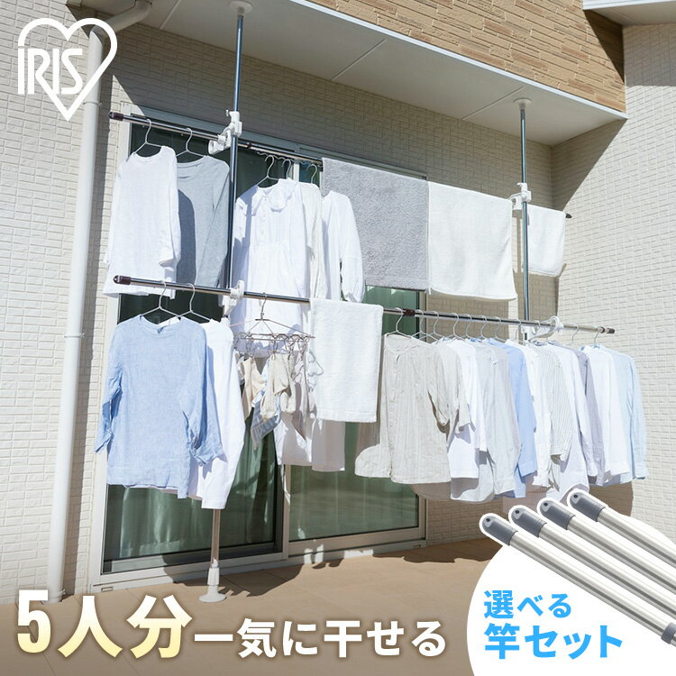 《ポイント5倍☆11日9:59迄》＼ 選べるセット！／物干し 室外 5人用 7人用 選べる2本・4本セット ベランダ 大容量 屋外 物干し竿 アイリスオーヤマ 突っ張り 物干し台 物干しスタンド ベランダ ハンガーラック 布団 竿 屋外物干し 突っ張りタイプ SVI-275NR SU-280[2606SX]