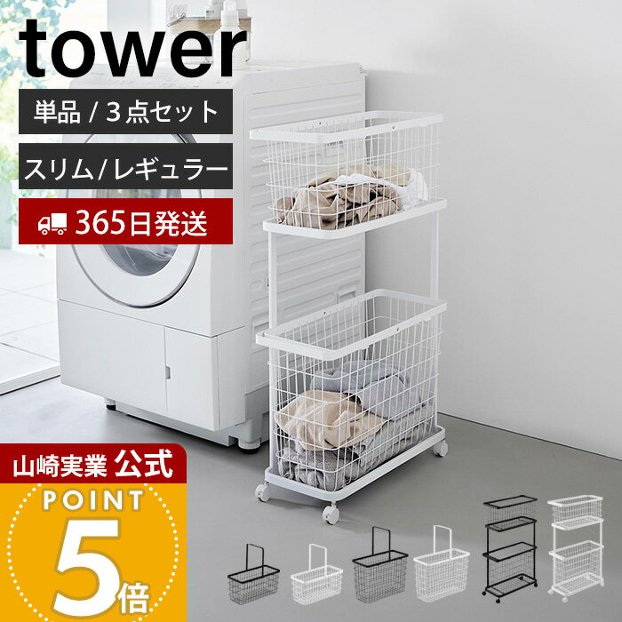 【365日出荷】山崎実業 ランドリーワゴン＋バスケット ランドリーワイヤーバスケット M L タワー tower 公式 3点セット 単品 スリム キャスター付き ランドリーラック 洗濯かご ランドリー収納 ホワイト ブラック