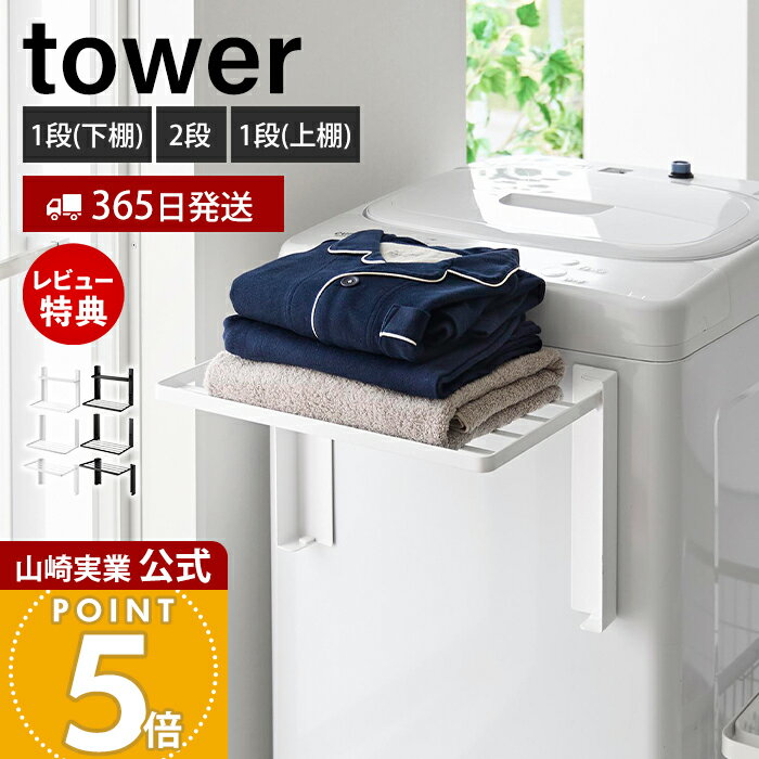 【365日出荷】山崎実業 洗濯機横マグネット折り畳み棚 1段 2段 使いやすい高さに開く タワー tower 公式 磁石 ランドリーラック スリム 折りたたみ 一時置き 洗濯 着替え タオル 収納 壁面 5096 1717 10019