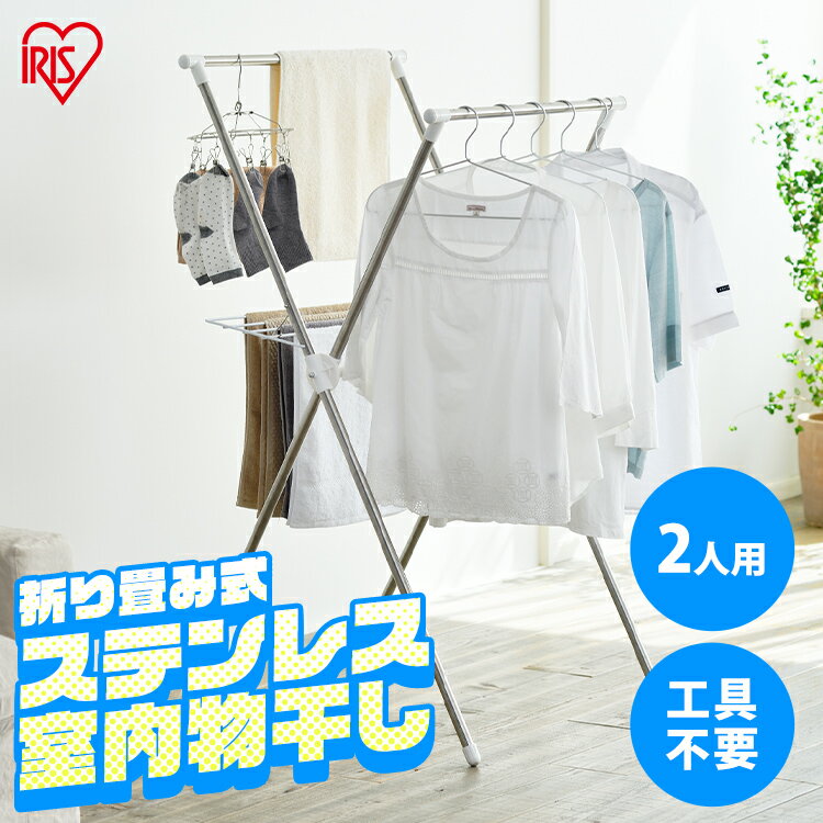 《10%OFF》＼レビュー680件以上！／物干し 室内 折りたたみ 1人暮らし 折り畳み アイリスオーヤマ 物干しスタンド ステンレス 室内物干し 洗濯干し 物干し竿 組立簡単 ハンガーラック タオル干しランドリーラック 洗濯物干し H-70XN【AS】[2606SI]