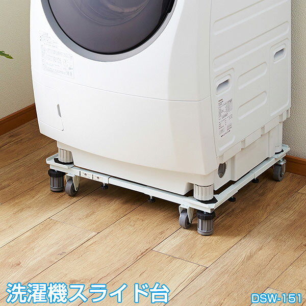 角パイプ洗濯機台 DSW-151/ 洗濯機 置き台 ドラム式対応 洗濯機台 ランドリーラック