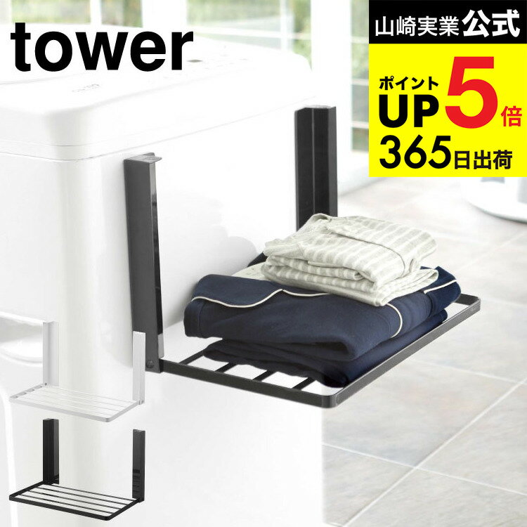 [ 洗濯機横マグネット折り畳み棚 タワー ] 山崎実業 公式 tower タオル置き ホワイト/ブラック 5096 5097 洗濯機ラック 洗面所 収納 脱衣所 タオルラック ランドリー タワーシリーズ マグネット JGS 最強配送 dej cpj 送料無料