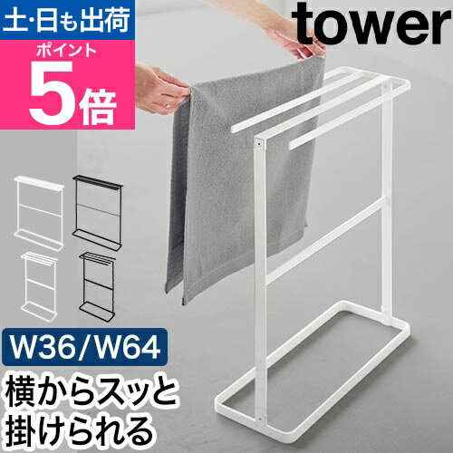 【楽天1位】山崎実業 横から掛けられるバスタオルハンガー タワー スリム／横から掛けられるタオルハンガー タワー タオル掛け タオルラック タオルスタンド タオル干し 家族 コンパクト 物干し 4連 4枚 tower 隙間収納 yamazaki タワーシリーズ