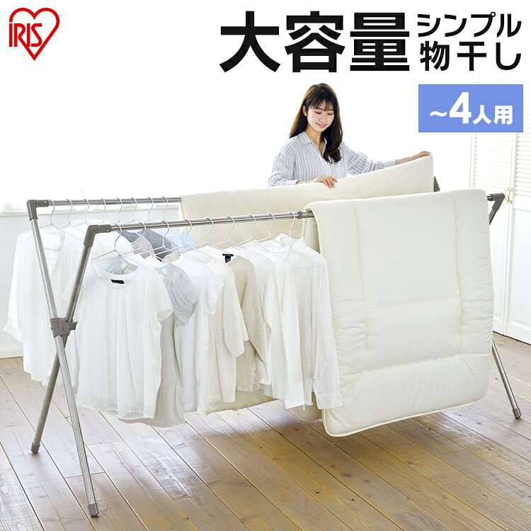 《SALE★10%OFF》布団干し 洗濯物干し アイリスオーヤマ 布団干しスタンド 布団4枚分 屋外 室内 折りたたみ 収納 軽量 ステンレス 丈夫 サビにくい 組立簡単 工具不要 ベランダ 室内物干し 物干し 部屋干し 梅雨 花粉 CSX-230 * [2606SE]