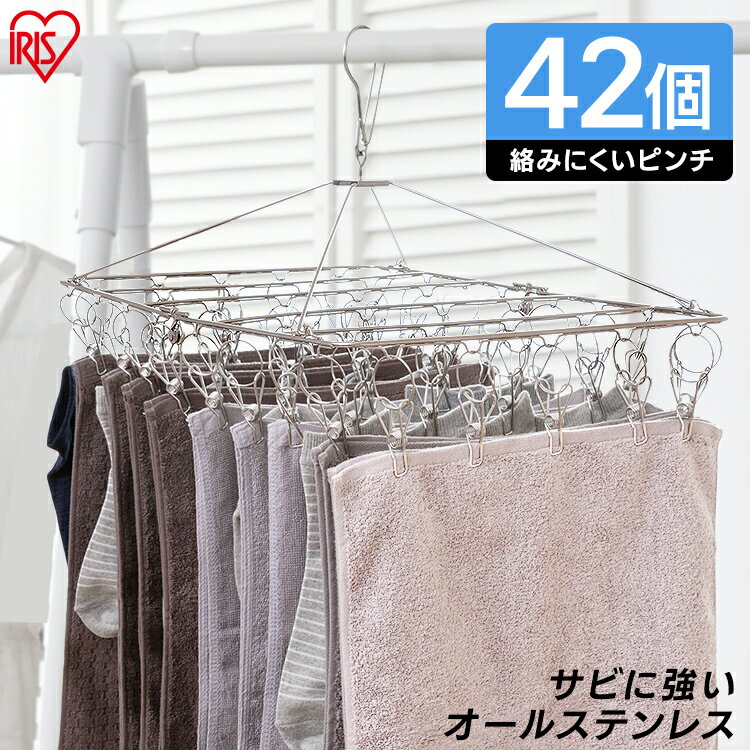 ≪期間限定！10％OFF★≫ピンチハンガー ステンレス PIH-42SH ステンレスピンチハンガー 物干し ランドリー 洗濯 部屋干し 洗濯用品 ピンチハンガー 洗濯ばさみ 室内干し 折りたたみ ステンレス 洗濯バサミ 洗濯物 アイリスオーヤマ[2606SE]