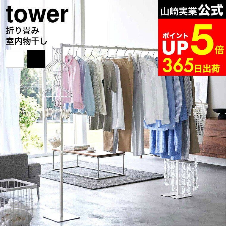 [ 折り畳み室内物干し タワー ] 山崎実業 物干し tower 6619 6620 ホワイト ブラック / 部屋干し ラック 物干し台 屋内 部屋干し 物干し スタンド 自立 リビング 物干しスタンド 洗濯物干し 室内 折りたたみ式