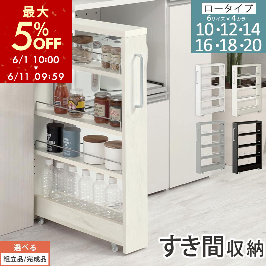 【期間限定！最大5%OFF 6/11 9:59迄】 隙間収納 キッチンラック スリム スリムラック キッチン キッチンワゴン 収納 すき間収納 ランドリー ラック 4段 パントリー 隙間 キッチン収納 冷蔵庫横 ロータイプ 幅 10cm/12cm/14cm/16cm/18cm/20cm 全4色【組立品/完成品が選べる】