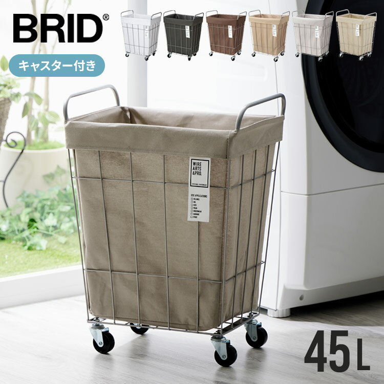 【6/11 1:59まで!エントリーでP10倍＋最大10%OFFクーポン】 BRID ランドリーバスケット キャスター 付き 大容量 45L 防水 おしゃれ ブリッド ランドリーワゴン ランドリーバッグ ランドリーストレージ ランドリースクエアバスケット ランドリー ワイヤー 洗濯かご