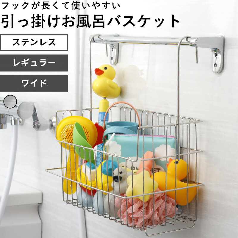 【レビュー特典】 〔 引っ掛けお風呂バスケット ステンレス レギュラー ワイド 〕 オリジナル お風呂用 ハンギングバスケット お風呂収納 おもちゃバスケット シャワーラック 収納 物干し 浴室乾燥 バーに吊るせる 吊るせる 掛ける 吊り下げ フックが長い 日本製