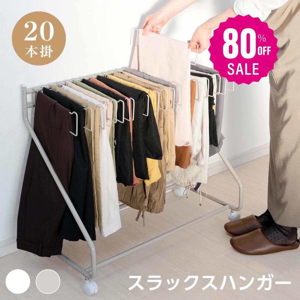 【80%OFFクーポン利用で2400円】スラックスハンガー 大容量 20本掛け スイング式 キャスター付き 押入れ収納 コンパクト クローゼット収納 ズボンハンガー ボトムスハンガー スリム 衣類収納 タオル掛け ハンガー 室内干し 部屋干し f-00009