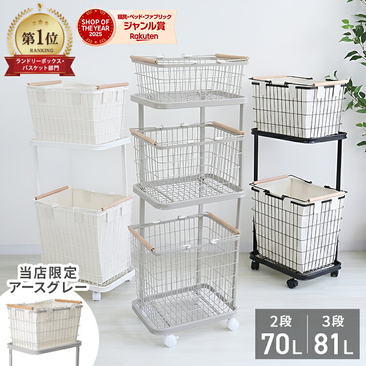 【最大12%OFFクーポン配布】楽天1位 ランドリーバスケット 2段 3段 ラック スリム 70L 81L 大容量 布 カバー 隠せる キャスター付き オシャレ ランドリー収納 ランドリーラック ランドリーワゴン ワイヤーバスケット 洗濯物入れ 洗濯かご 脱衣かご 梅雨 湿気対策 まとめ洗い