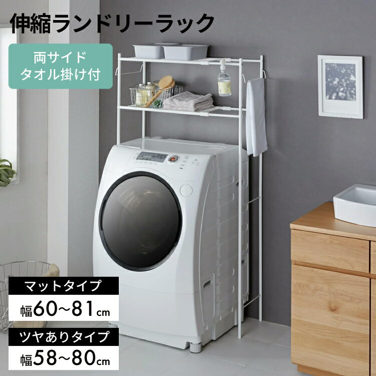 タオル掛け付ランドリーラック【 洗濯機棚 ランドリー収納 ランドリーラック おしゃれ 】