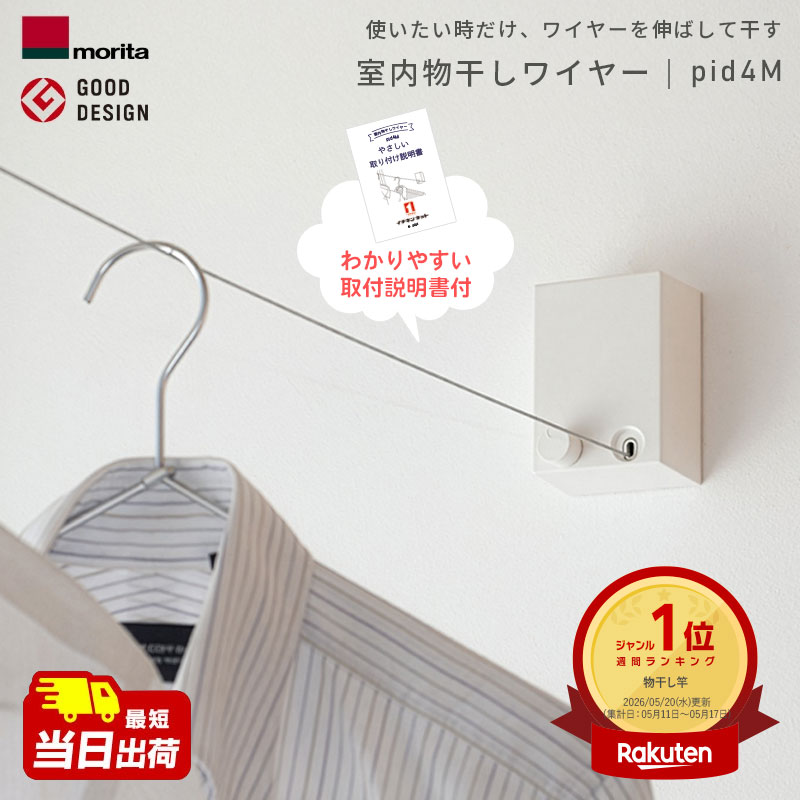 ＜限定400円OFFクーポン配布中＞あす楽 室内物干しワイヤー pid4m 森田アルミ morita PID 4M 室内用物干し 室内干し 部屋干し 女性でも安心設置 初めてでもOK！やさしい説明書付き エアフープ インテリア 備品 ピッド 物干し グッズ コンパクト DIY 巻き取り 壁付 日本製