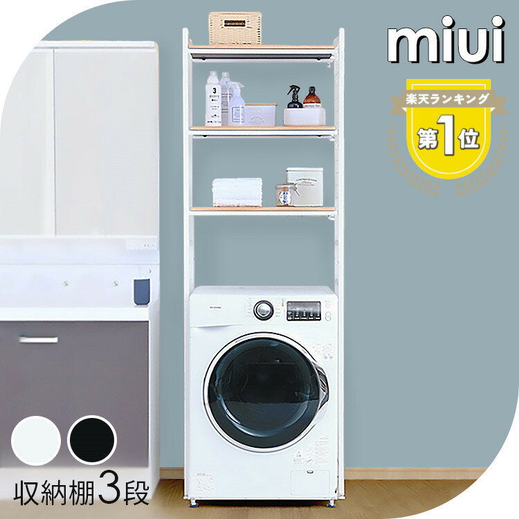 ≪期間限定！10％OFF★≫＼ランキング1位獲得★／ランドリーラック 棚 3段 洗濯ラック 縦型 おしゃれ スリム LRP-301 洗濯機 縦型洗濯機 ラック シンプル 伸縮 収納 ランドリー 収納 脱衣所 洗面所 フラット 棚 高さ調節[2606SE]