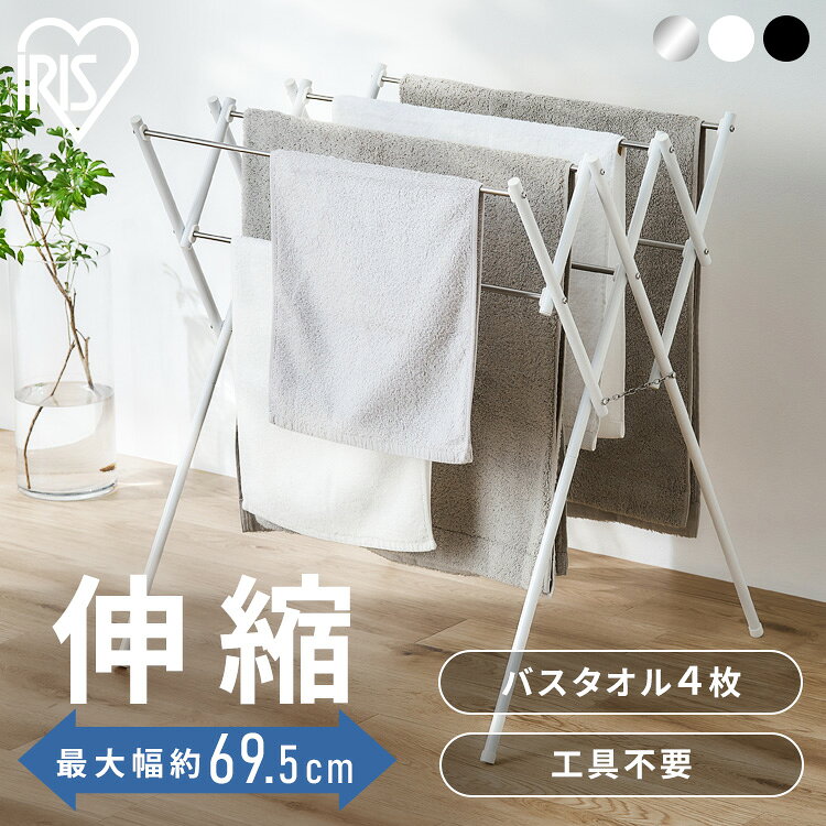 ≪期間限定！11％OFF★≫タオルハンガー タオル干し スタンド ハンガー コンパクト ステンレス 伸縮 省スペース タオルスタンド スリム ラック 室内物干し 洗濯物干し 物干しスタンド 部屋干し タオル アイリスオーヤマ SWX-700R SWX-700RC[2606SE]