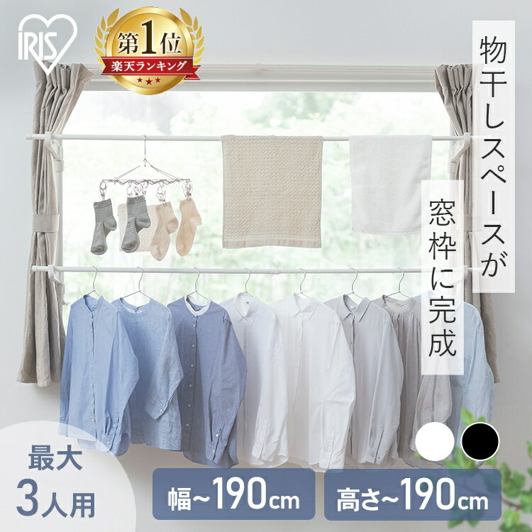 ≪期間限定！最大11％OFF★≫＼最安値挑戦★／室内物干し 洗濯物干し 突っ張り 室内 省スペース 幅 高さ110〜190cm 伸縮自在 2段 大容量 簡単設置 部屋干し 室内干し 窓枠物干し 花粉 梅雨 物干し 新生活 アイリスオーヤマ 選べる木目調 MW-W190N MW-190NR *[2606SE]
