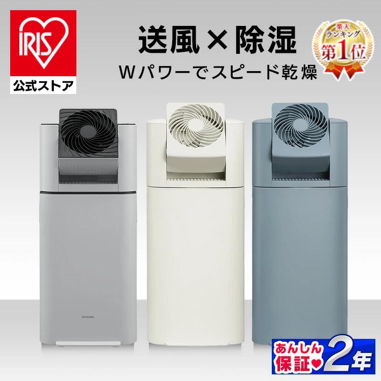 ＼SS限定SALE★最大13％OFF＆P5倍~9日23：59／除湿機 デシカント式 室内干し 梅雨 アイリスオーヤマ 衣類乾燥 サーキュレーター付 部屋干し 時短 室内物干し 折りたたみ 窓枠物干し 洗濯物干し IJD-I50 IJDC-N50 IJDC-P60 STMX-920 MW-260NR * [安心延長保証対象]