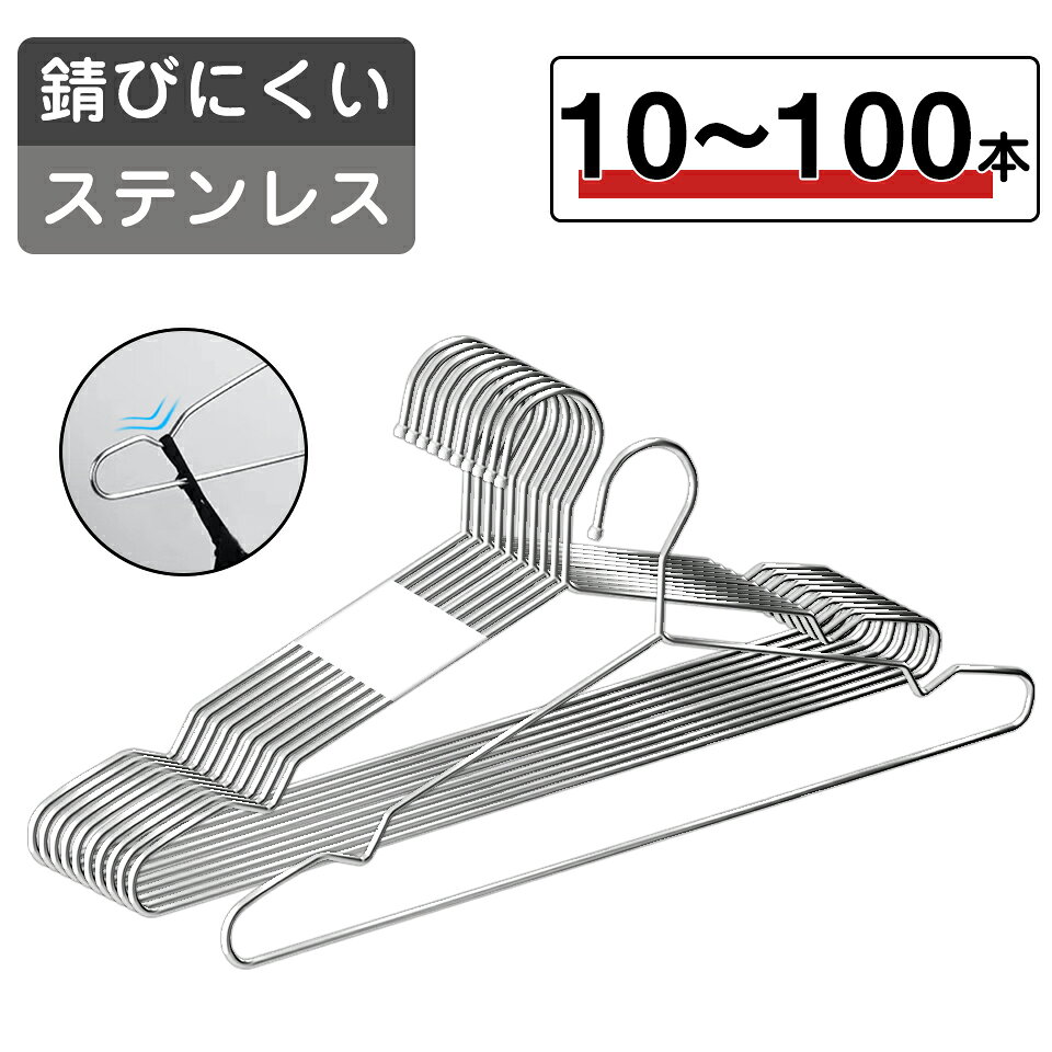 ＼10%OFFクーポン・3サイズから選べる／ ハンガー ステンレス ハンガー 10 20 30 50 100本 セット 35 42 45cm 子供 レギュラー 大きめ ステンレスハンガー 衣類収納 ハンガー シンプル ズボン スカート 衣類 ハンガー 洗濯 物干し ハンガー 変形しにくい 頑丈 耐久 収納 便利