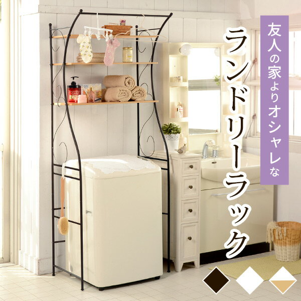 【10日20時〜★最大10％クーポン有】洗濯機ラック おしゃれ ランドリーラック（ダークブラウン/ホワイト）（洗濯機 ラック 3段 ランドリー 棚 アイアン 洗濯ラック 洗濯機上ラック ランドリー収納 ハンガー 洗面所 脱衣所 洗濯物 ロマンティック 可愛い 姫系家具 白 ホワイト