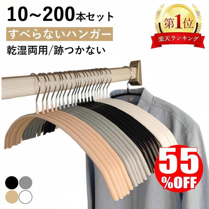 【半額以下×楽天スーパーSALE限定★即日出荷】すべらない ハンガー 10本 30本 50本 100本 200本セット 跡がつかない 滑らないハンー 乾湿両用 ニット ハンガー スーツ ハンガー 型崩れ防止 物干し スリムハンガー 洗濯ハンガー 跡つかない ステンレス ジャケット 父の日
