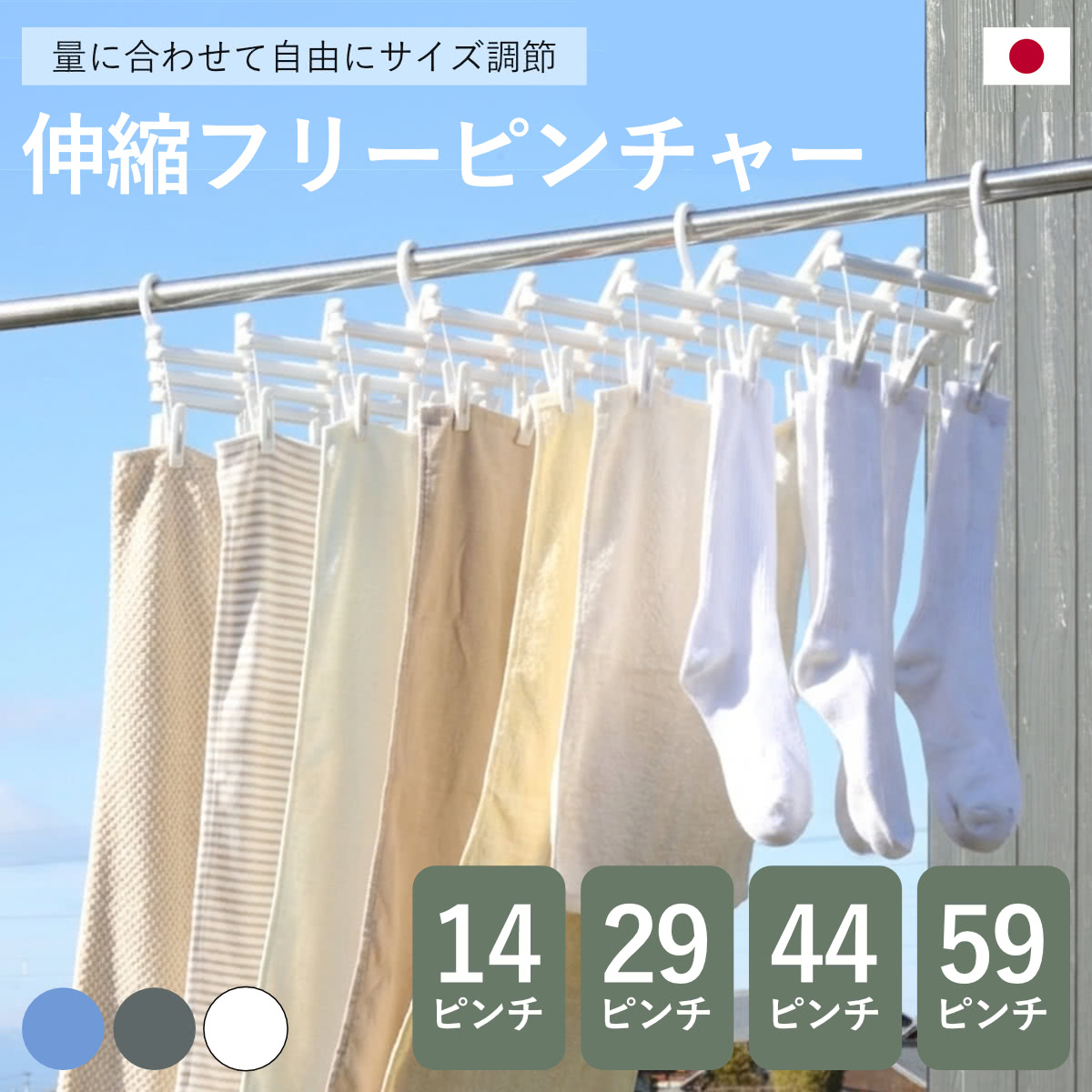 洗濯ハンガー 伸縮 フリーピンチャー 14ピンチ 29ピンチ 44ピンチ 59ピンチ （ 洗濯 ハンガー ピンチハンガー ピンチ 日本製 洗濯ばさみ 14個 29個 44個 59個 プラスチック 物干しハンガー 省スペース ）