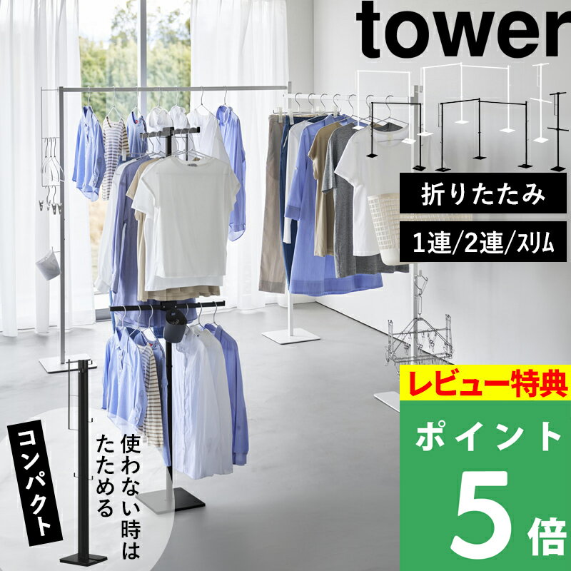 豪華2大特典！【 山崎実業 折り畳み室内物干し タワー 1連 / 2連 / スリム 】 tower 物干しスタンド 物干しラック 物干しハンガー 折りたたみ物干し 部屋干し 室内干し コンパクト スリム 畳める 収納ラック 公式 白 黒 6619 6620 10266 10267 10517 10518