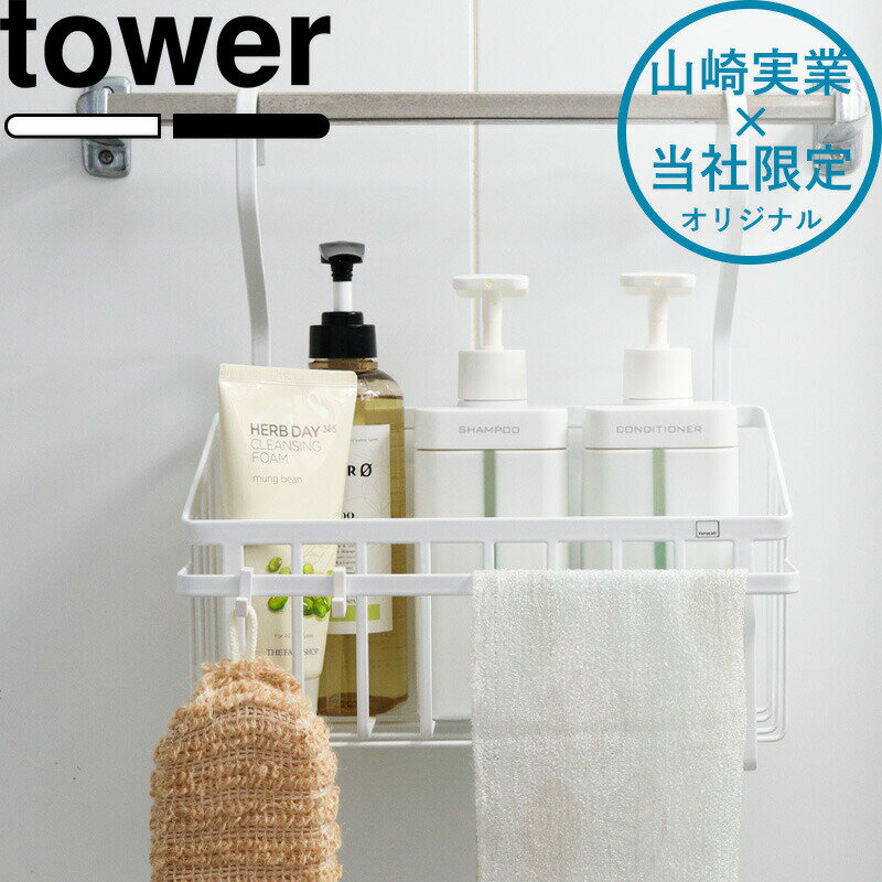《 山崎実業 バスルームマルチバスケット タワー 》 tower 別注 お風呂バスケット かご ハンギングバスケット おもちゃバスケット 引っ掛けバスルームバスケット シャンプーボトルラック 吊す ヌメリ防止 お風呂収納 浮かせる収納 公式 白 黒 おしゃれ 8552 8553