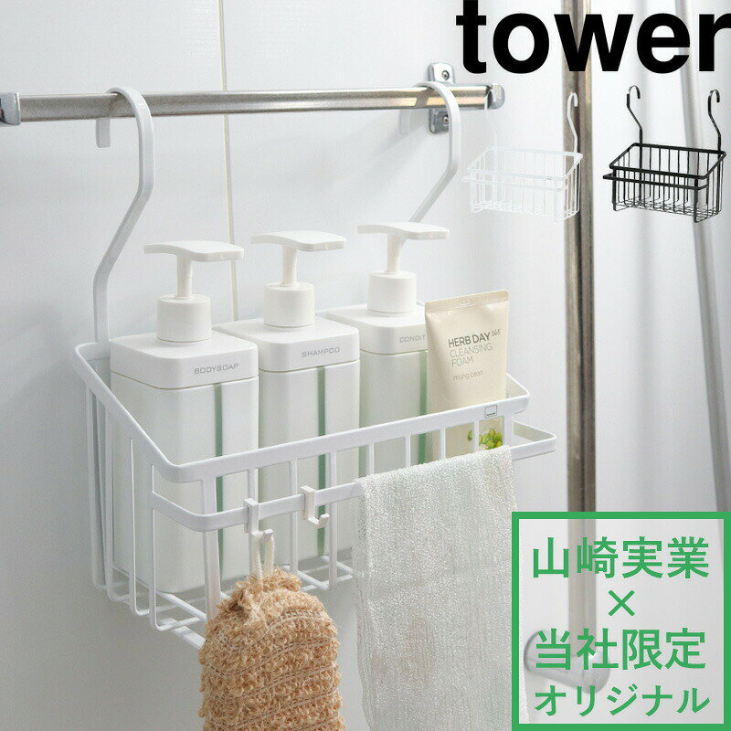 楽天SS開催中 山崎実業 バスルームマルチバスケット タワー tower 別注 お風呂バスケット かご ハンギングバスケット おもちゃバスケット 引っ掛けバスルームバスケット シャンプーボトルラック 吊す ヌメリ防止 お風呂収納 浮かせる収納 公式 白 黒 おしゃれ 8552 8553