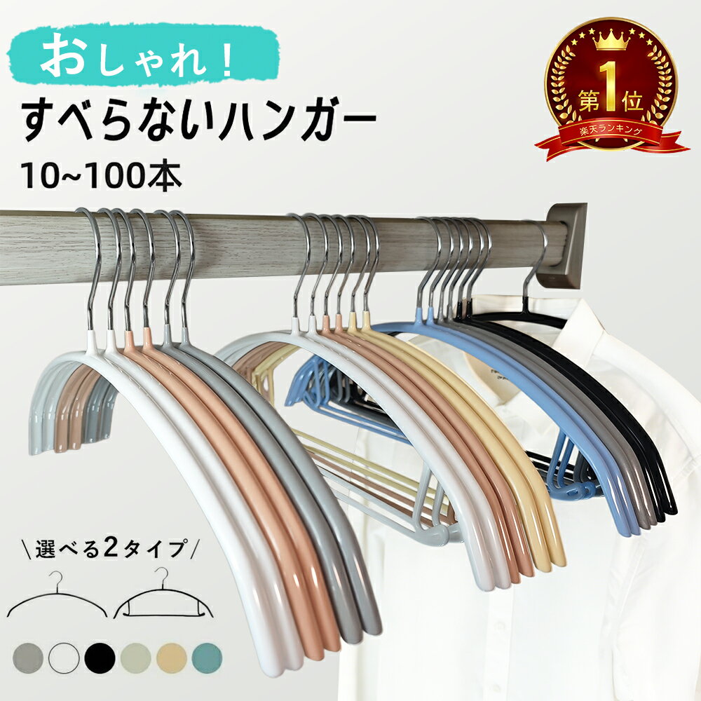 【楽天1位】ハンガー すべらない ハンガー 肩 跡つかない 10本～ 200本セット 高級ハンガーセット ハンガー多機能 滑らないハンガー 跡がつかない 滑りにくい ハンガー型崩れ防止 肩出ない 洋服ハンガー 滑り止め スリム 肩 跡つかない 新生活
